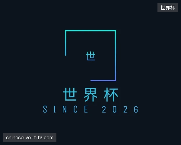介绍世界杯官方网站