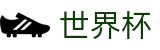 2026世界杯竞猜官方网站 - 官方赛事中心